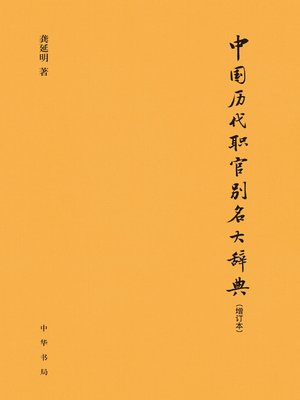 cover image of 中国历代职官别名大辞典(增订本)精